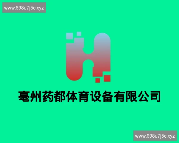 亳州药都体育设备有限公司