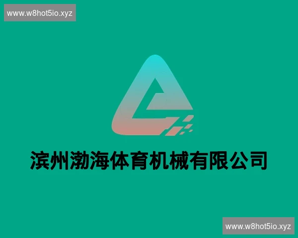 滨州渤海体育机械有限公司